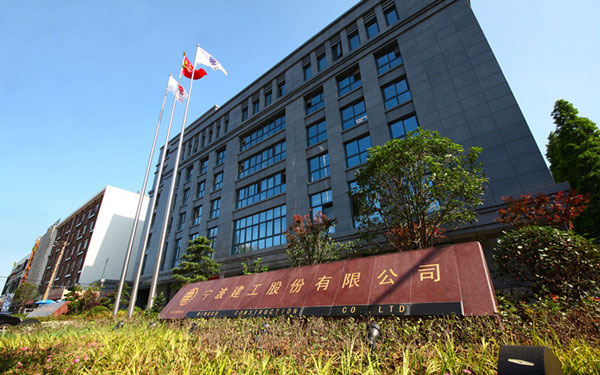平定宁波建工股份有限公司